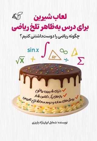 لعاب شیرین برای درس به ظاهر تلخ ریاضی